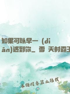 如果可以早一點(diǎn)遇到你
