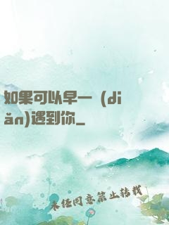 如果可以早一點(diǎn)遇到你