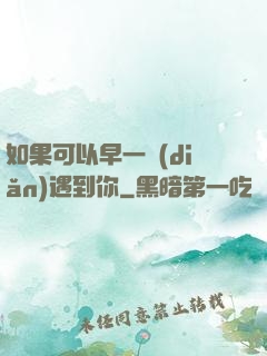 如果可以早一點(diǎn)遇到你
