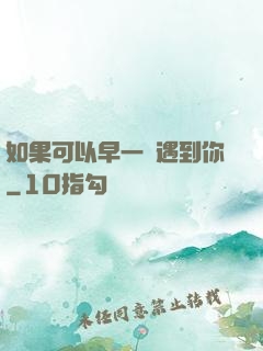 如果可以早一點遇到你