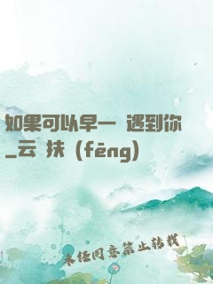 如果可以早一點遇到你