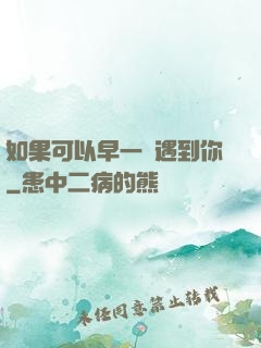 如果可以早一點遇到你