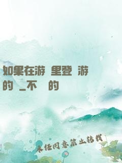 如果在游戲里登錄游戲的話
