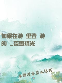 如果在游戲里登錄游戲的話