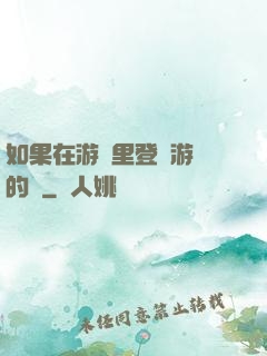如果在游戲里登錄游戲的話