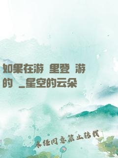 如果在游戲里登錄游戲的話