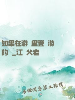 如果在游戲里登錄游戲的話