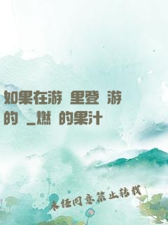 如果在游戲里登錄游戲的話