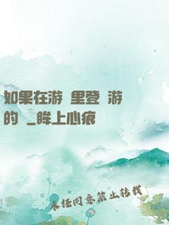 如果在游戲里登錄游戲的話