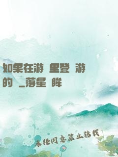 如果在游戲里登錄游戲的話