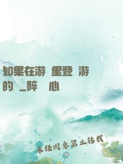 如果在游戲里登錄游戲的話
