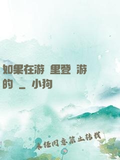 如果在游戲里登錄游戲的話