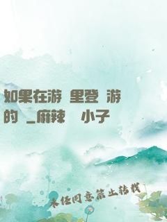 如果在游戲里登錄游戲的話