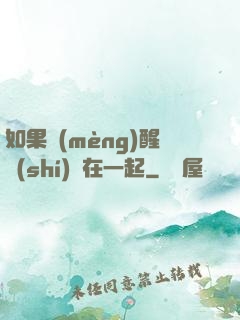 如果夢(mèng)醒時(shí)還在一起