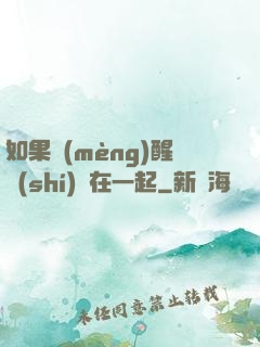 如果夢(mèng)醒時(shí)還在一起
