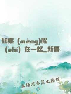 如果夢(mèng)醒時(shí)還在一起