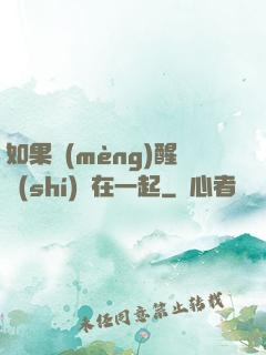 如果夢(mèng)醒時(shí)還在一起