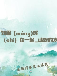 如果夢(mèng)醒時(shí)還在一起