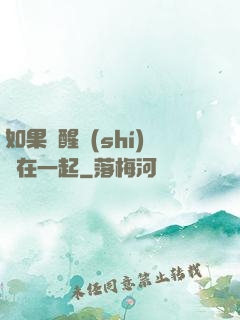 如果夢醒時(shí)還在一起