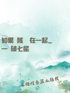 如果夢醒時還在一起