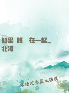 如果夢醒時還在一起