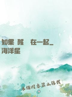 如果夢醒時還在一起