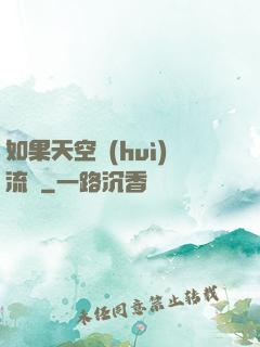 如果天空會(huì)流淚