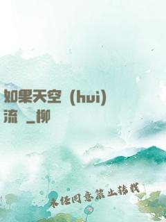 如果天空會(huì)流淚