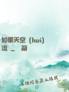 如果天空會(huì)流淚