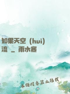 如果天空會(huì)流淚