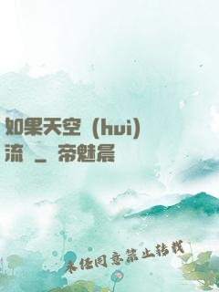 如果天空會(huì)流淚