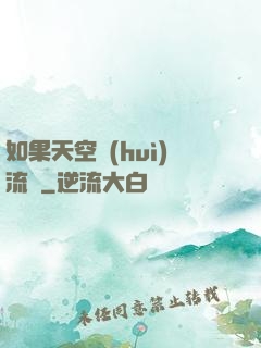如果天空會(huì)流淚