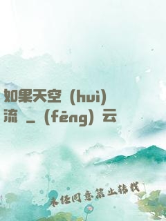 如果天空會(huì)流淚