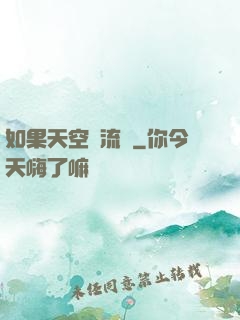 如果天空會流淚