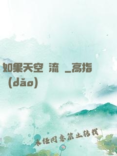 如果天空會流淚