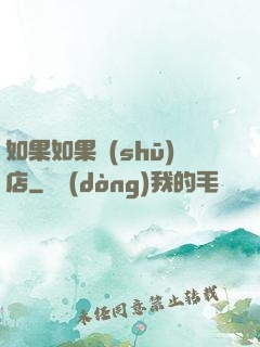 如果如果書(shū)店