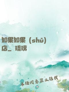 如果如果書(shū)店