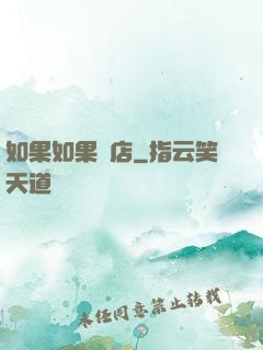 如果如果書店