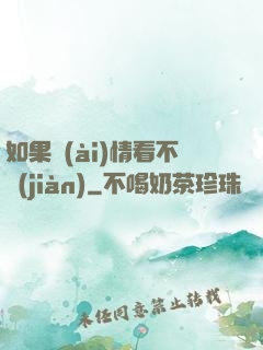 如果愛(ài)情看不見(jiàn)