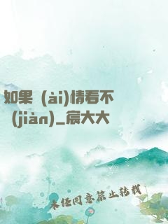 如果愛(ài)情看不見(jiàn)