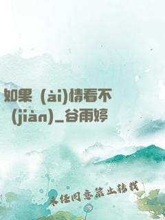 如果愛(ài)情看不見(jiàn)