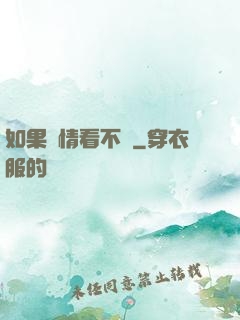 如果愛情看不見