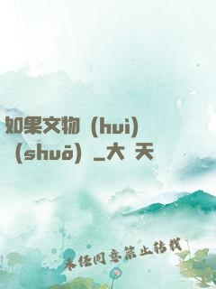如果文物會(huì)說(shuō)話