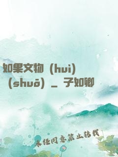 如果文物會(huì)說(shuō)話