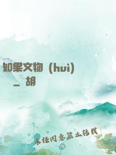 如果文物會(huì)說話