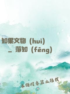 如果文物會(huì)說話