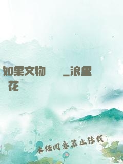 如果文物會說話