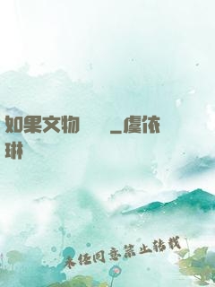 如果文物會說話