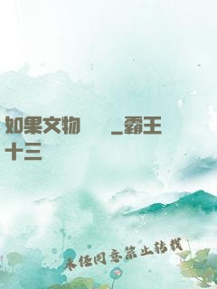 如果文物會說話