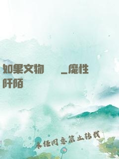 如果文物會說話